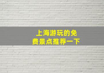 上海游玩的免费景点推荐一下