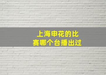 上海申花的比赛哪个台播出过