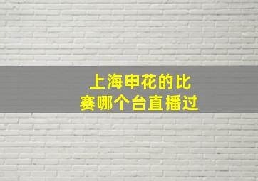 上海申花的比赛哪个台直播过