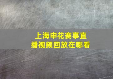 上海申花赛事直播视频回放在哪看