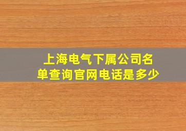 上海电气下属公司名单查询官网电话是多少