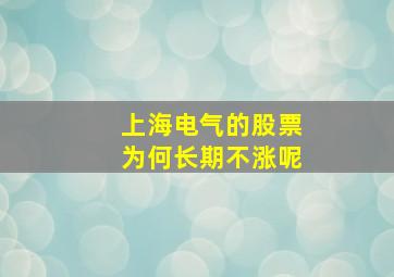 上海电气的股票为何长期不涨呢