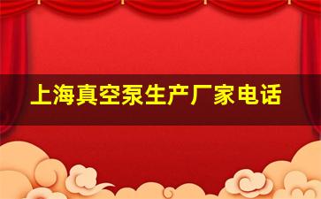 上海真空泵生产厂家电话