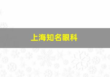 上海知名眼科