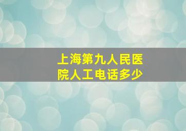 上海第九人民医院人工电话多少