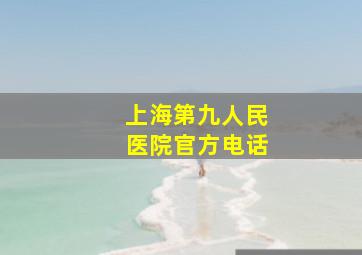 上海第九人民医院官方电话