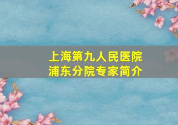 上海第九人民医院浦东分院专家简介