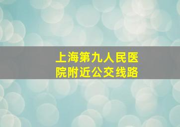 上海第九人民医院附近公交线路