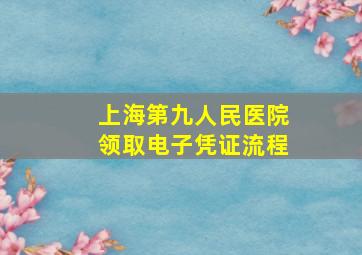 上海第九人民医院领取电子凭证流程