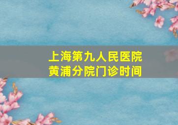 上海第九人民医院黄浦分院门诊时间