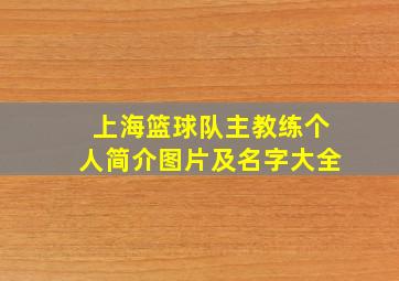 上海篮球队主教练个人简介图片及名字大全