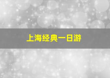 上海经典一日游