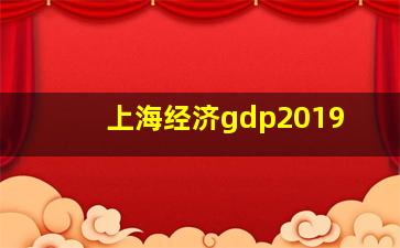 上海经济gdp2019