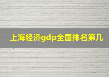 上海经济gdp全国排名第几