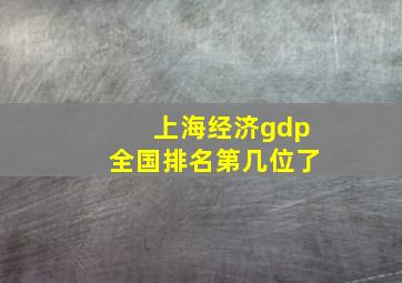 上海经济gdp全国排名第几位了