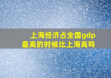 上海经济占全国gdp最高的时候比上海高吗