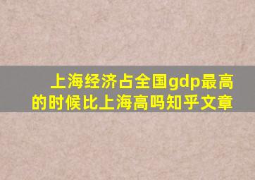 上海经济占全国gdp最高的时候比上海高吗知乎文章