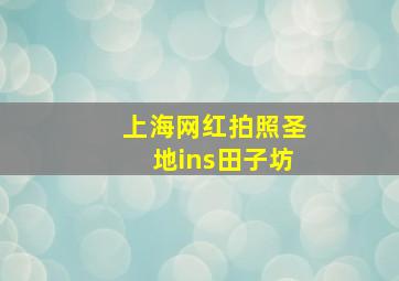 上海网红拍照圣地ins田子坊