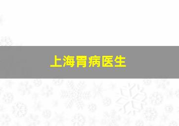 上海胃病医生