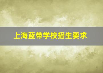 上海蓝带学校招生要求