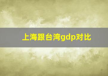 上海跟台湾gdp对比