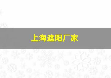 上海遮阳厂家