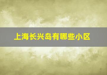 上海长兴岛有哪些小区