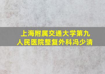 上海附属交通大学第九人民医院整复外科冯少清