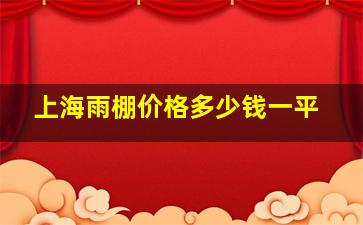 上海雨棚价格多少钱一平