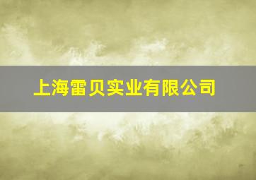 上海雷贝实业有限公司