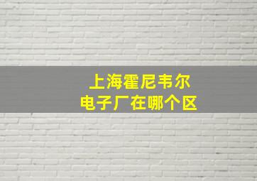 上海霍尼韦尔电子厂在哪个区