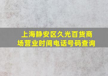 上海静安区久光百货商场营业时间电话号码查询