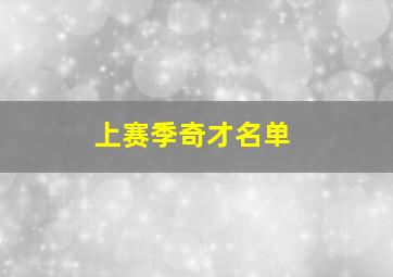 上赛季奇才名单