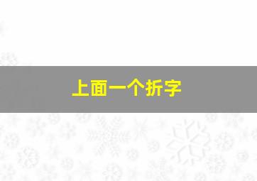 上面一个折字