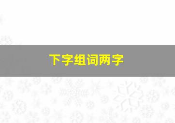 下字组词两字