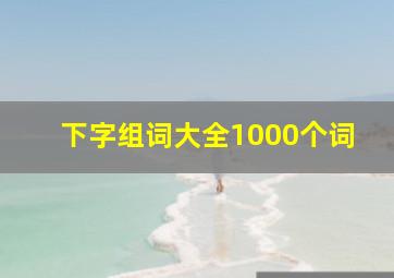 下字组词大全1000个词