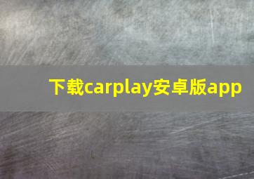 下载carplay安卓版app