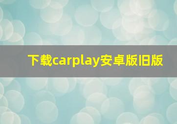 下载carplay安卓版旧版