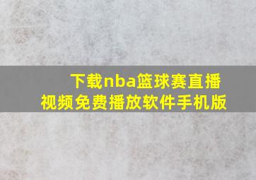 下载nba篮球赛直播视频免费播放软件手机版