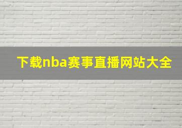 下载nba赛事直播网站大全