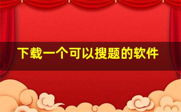 下载一个可以搜题的软件