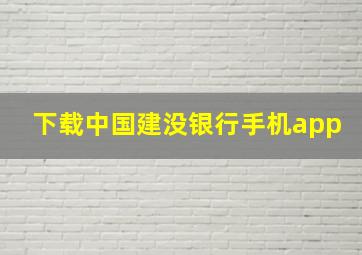 下载中国建没银行手机app