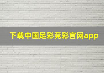 下载中国足彩竞彩官网app