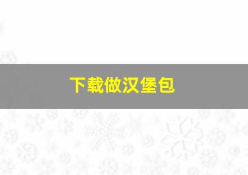 下载做汉堡包