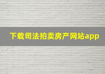 下载司法拍卖房产网站app