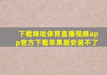 下载咪咕体育直播视频app官方下载苹果版安装不了