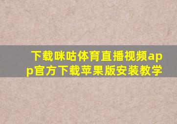 下载咪咕体育直播视频app官方下载苹果版安装教学