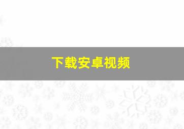 下载安卓视频