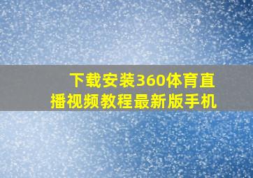 下载安装360体育直播视频教程最新版手机