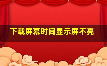 下载屏幕时间显示屏不亮